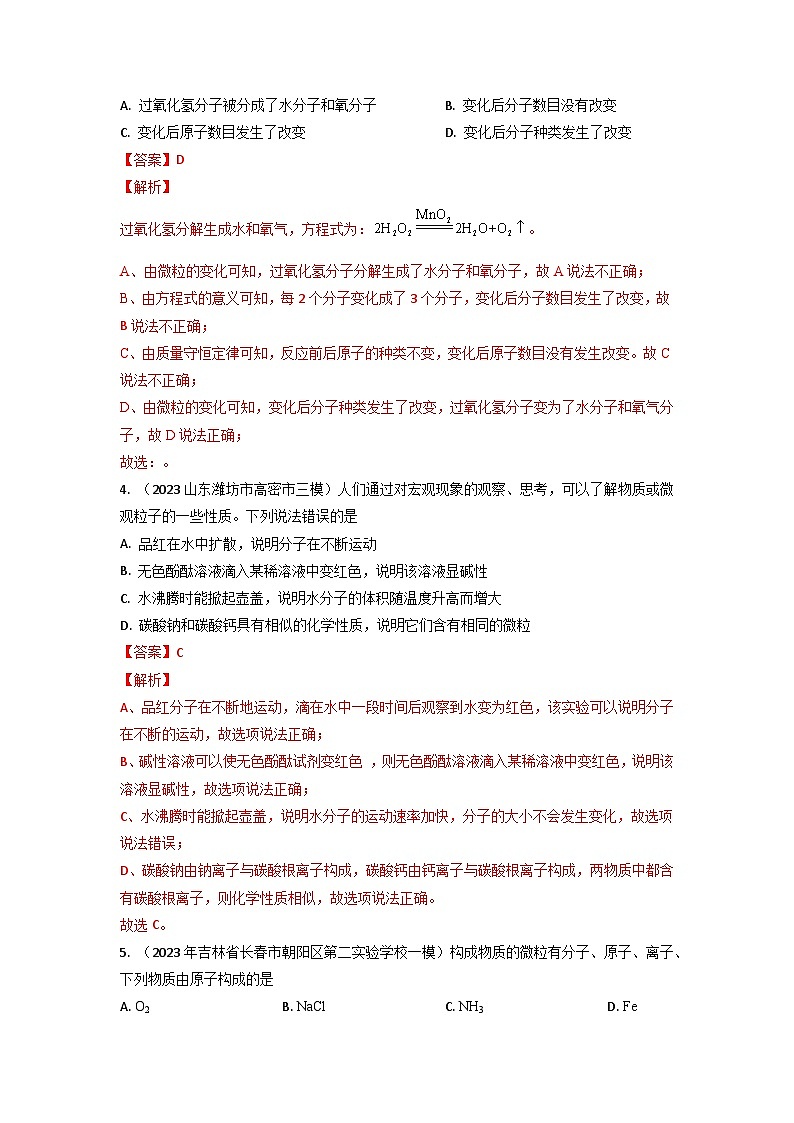 第10课 分子和原子（教师版）-【暑假预习课】2023年新九年级化学暑假精品课（沪教版）第3页