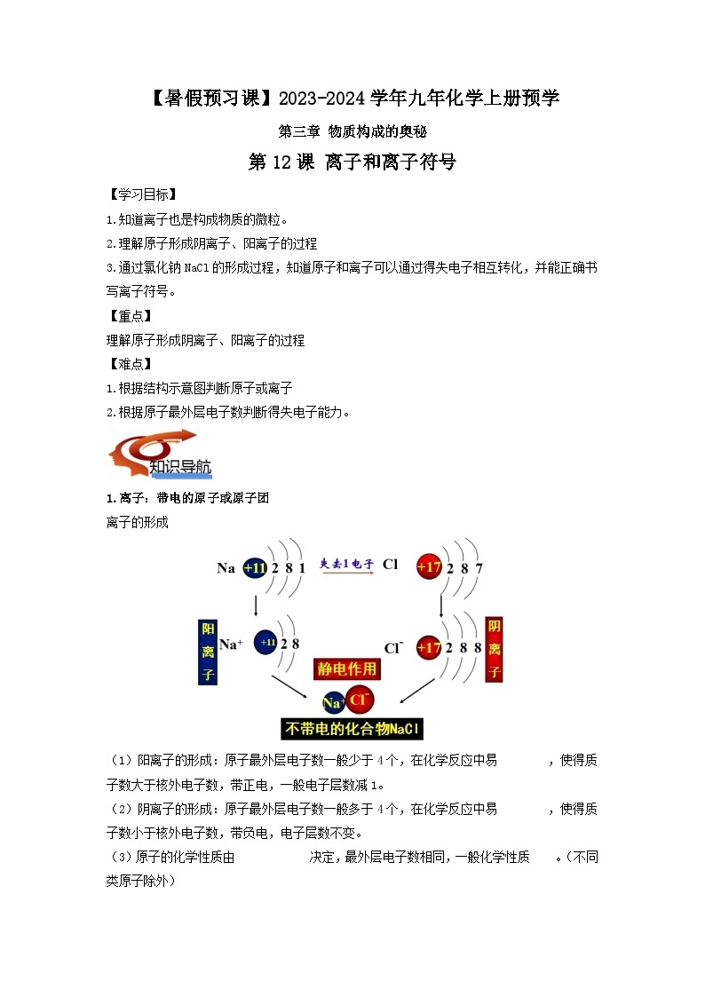 第12课 离子和离子符号-【暑假预习课】2023年新九年级化学暑假精品课（沪教版）01