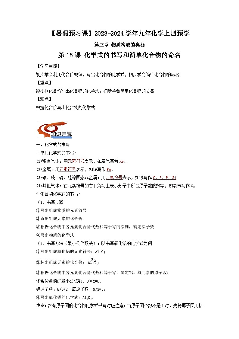 第15课 化学式的书写和简单化合物的命名（教师版）-【暑假预习课】2023年新九年级化学暑假精品课（沪教版）第1页