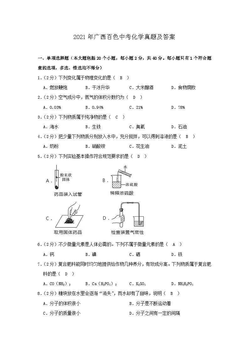_2021年广西百色中考化学真题及答案01