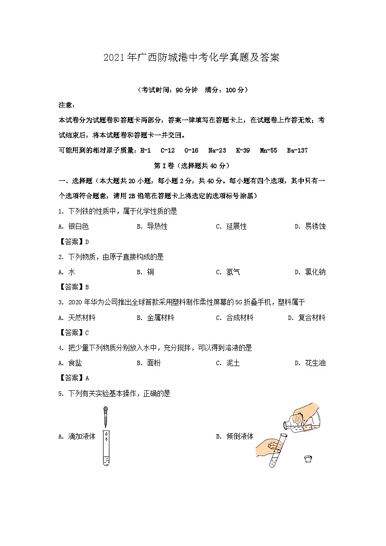 _2021年广西防城港中考化学真题及答案01