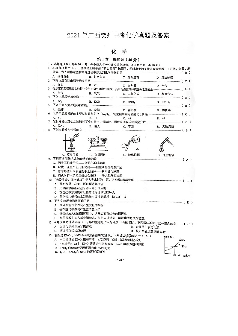 _2021年广西贺州中考化学真题及答案01