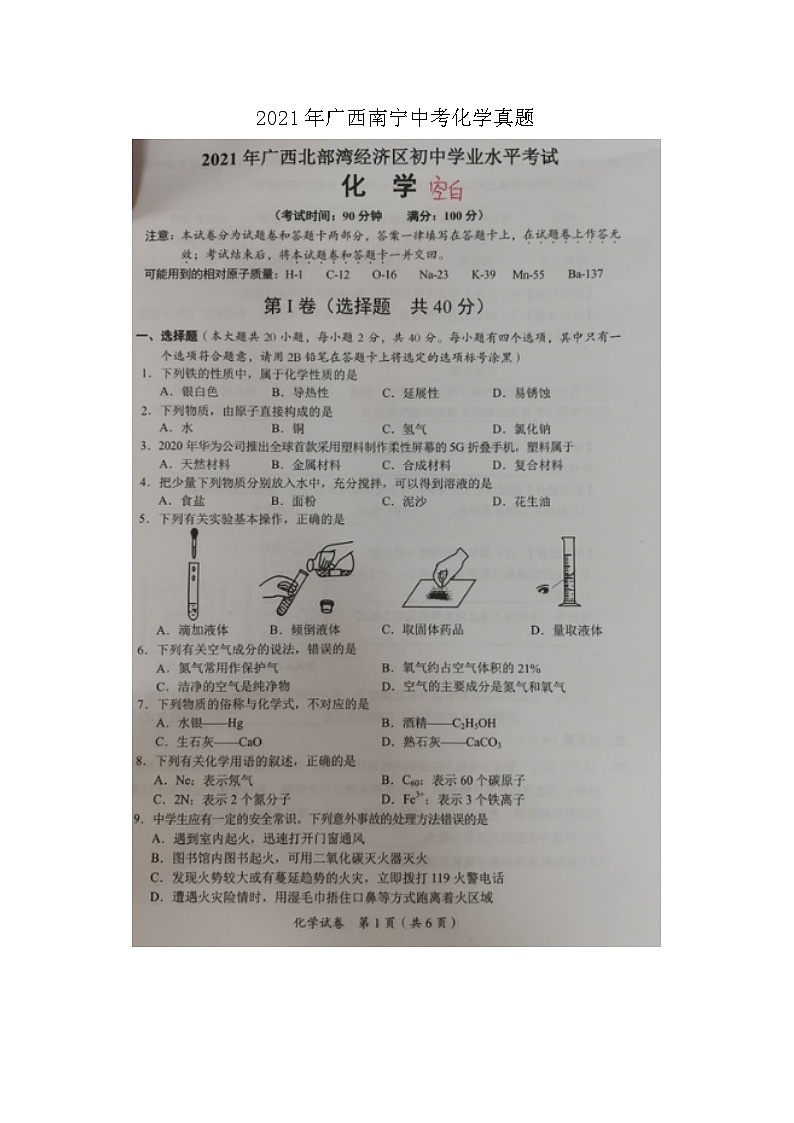 _2021年广西南宁中考化学真题01