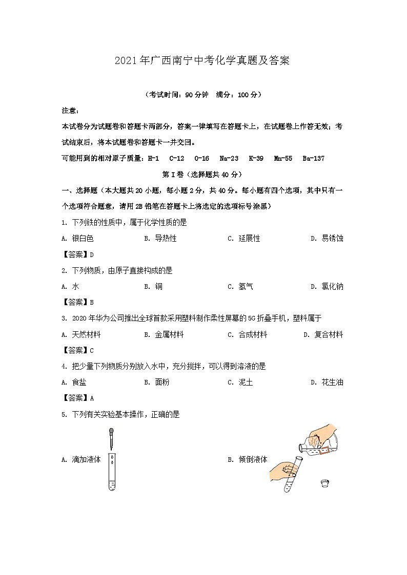_2021年广西南宁中考化学真题及答案01