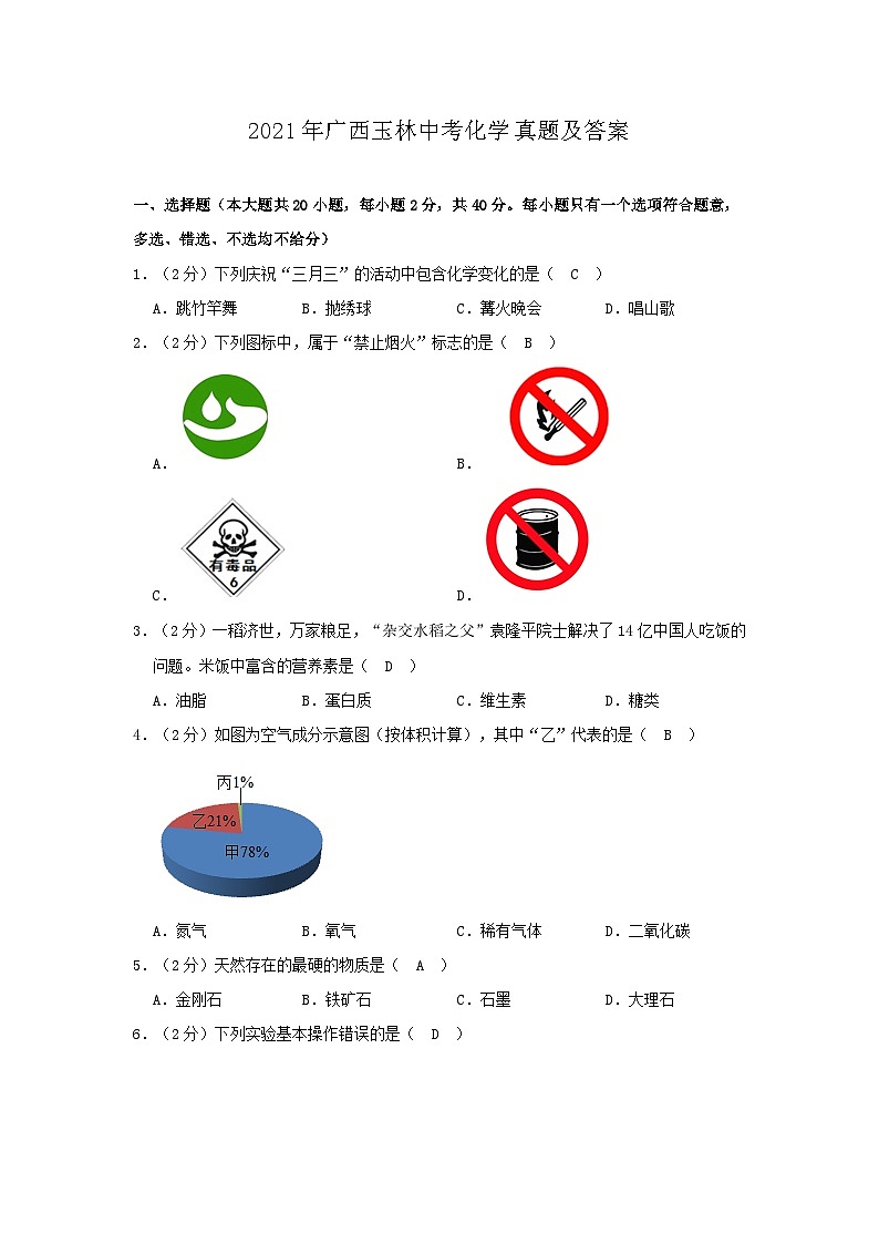 _2021年广西玉林中考化学真题及答案01