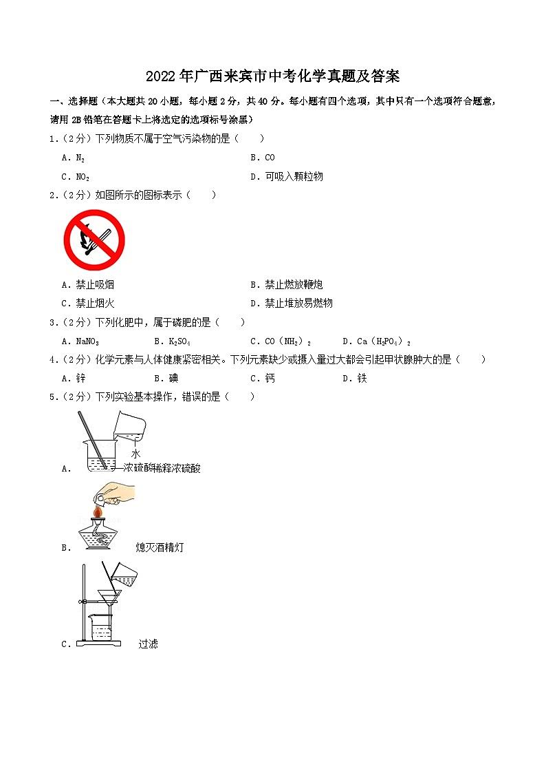 _2022年广西来宾市中考化学真题及答案第1页