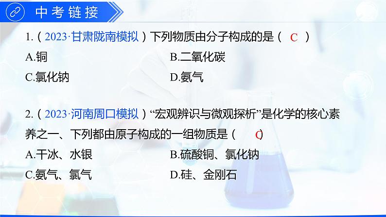 第三单元 物质构成的奥秘（单元训练+复习课件）-【高效课堂】2023-2024学年九年级化学上册同步优质课件+分层训练（人教版）05