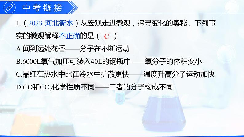 第三单元 物质构成的奥秘（单元训练+复习课件）-【高效课堂】2023-2024学年九年级化学上册同步优质课件+分层训练（人教版）07