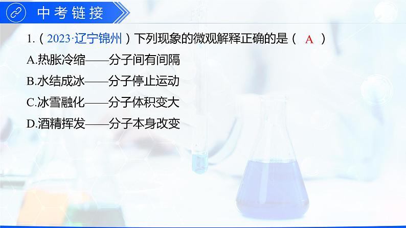 第三单元 物质构成的奥秘（单元训练+复习课件）-【高效课堂】2023-2024学年九年级化学上册同步优质课件+分层训练（人教版）08