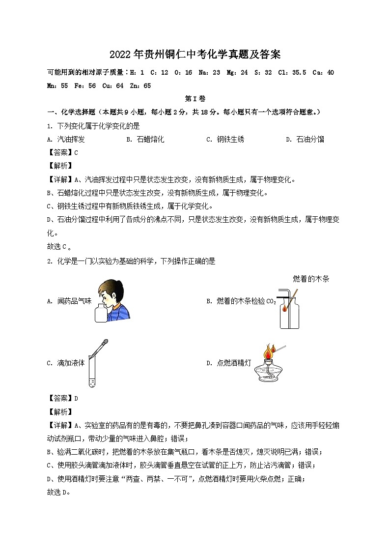 _2022年贵州铜仁中考化学真题及答案 (1)01