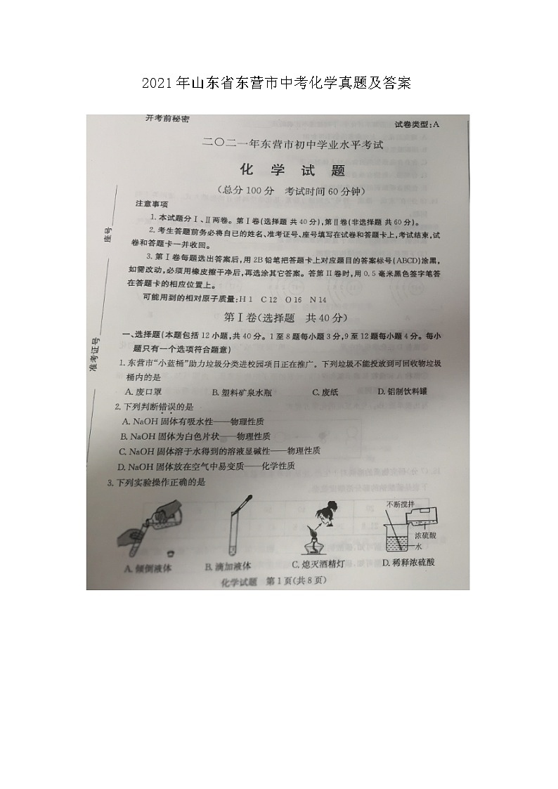 _2021年山东省东营市中考化学真题及答案01