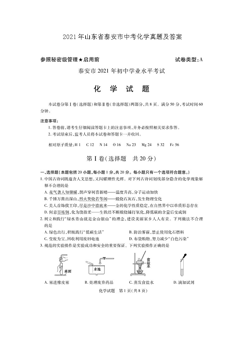 _2021年山东省泰安市中考化学真题及答案01