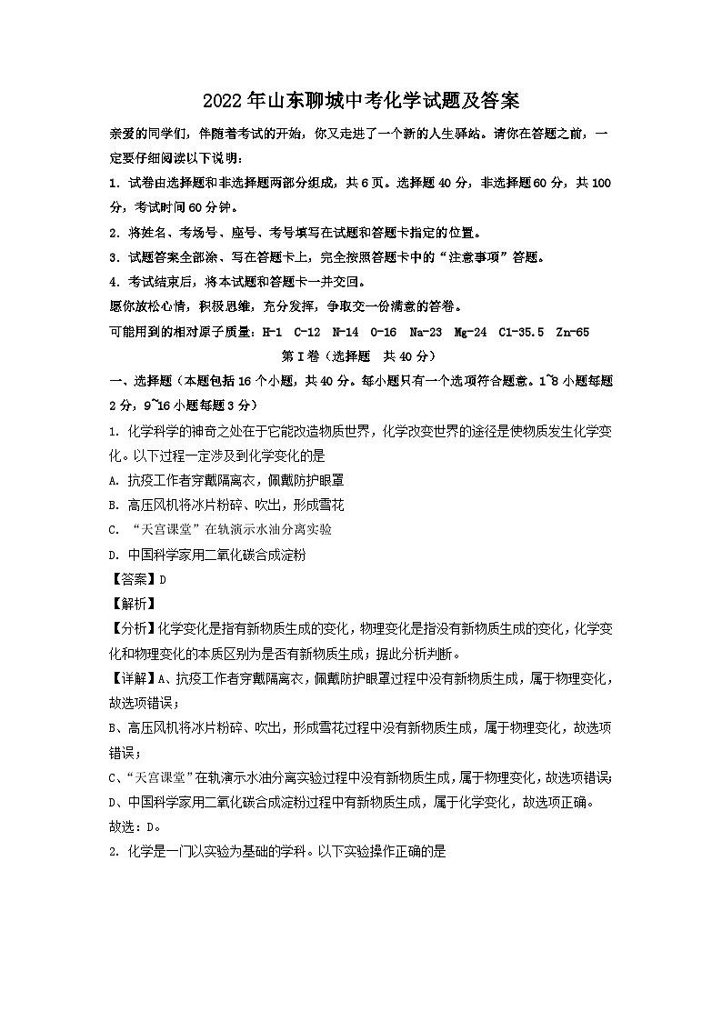 _2022年山东聊城中考化学试题及答案01