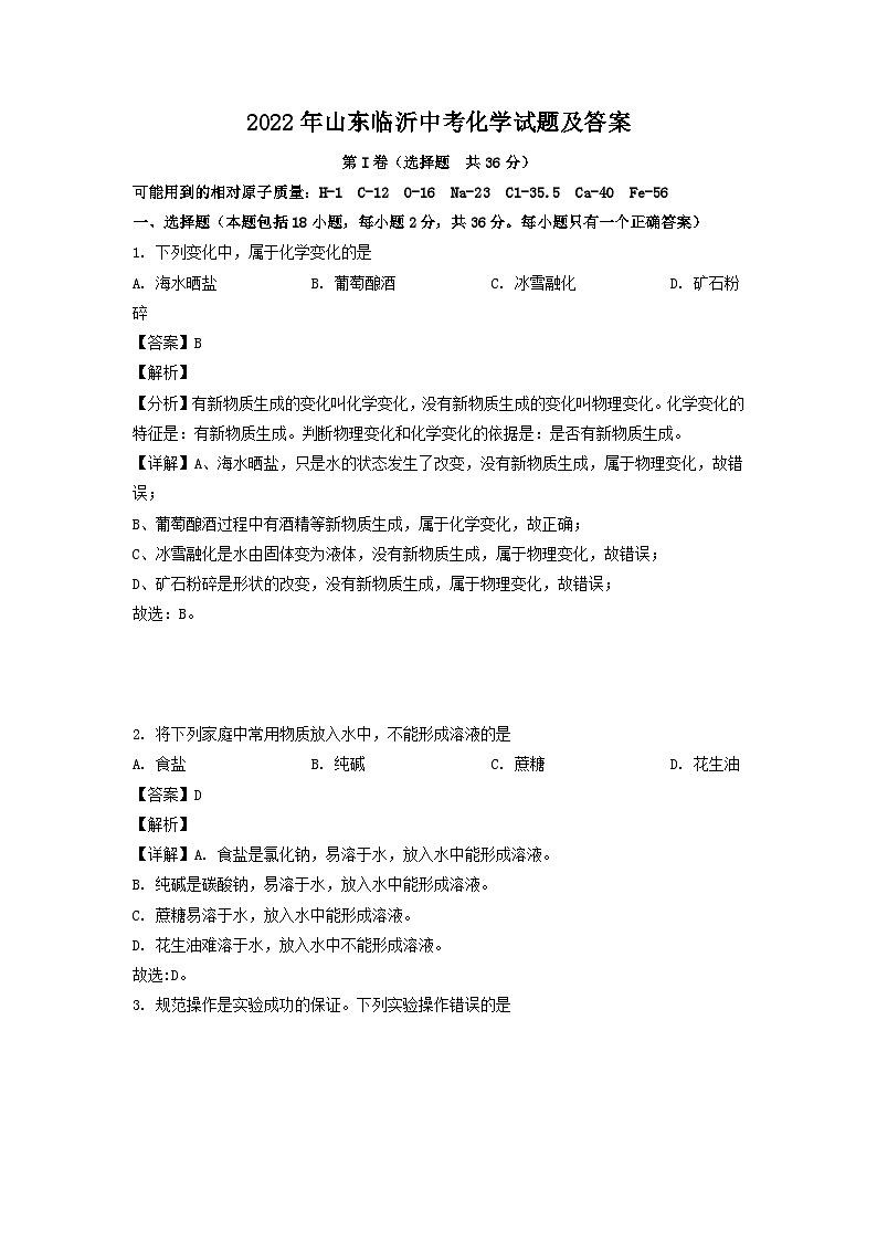 _2022年山东临沂中考化学试题级答案01