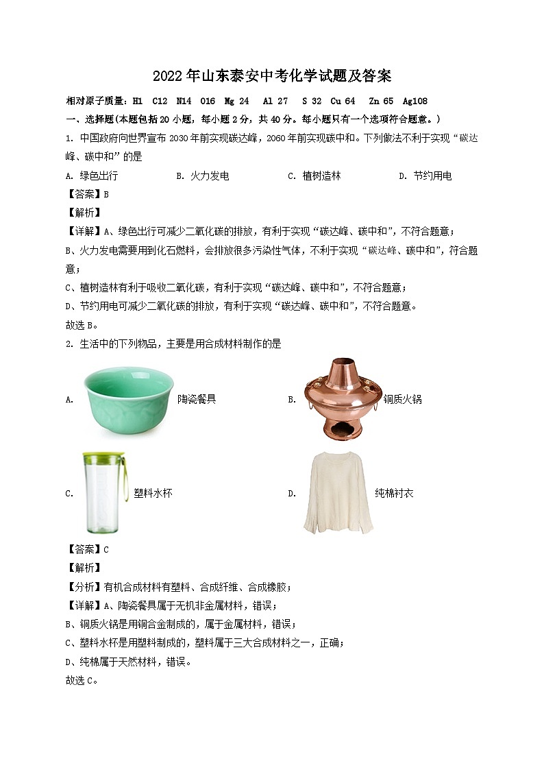 _2022年山东泰安中考化学试题及答案01