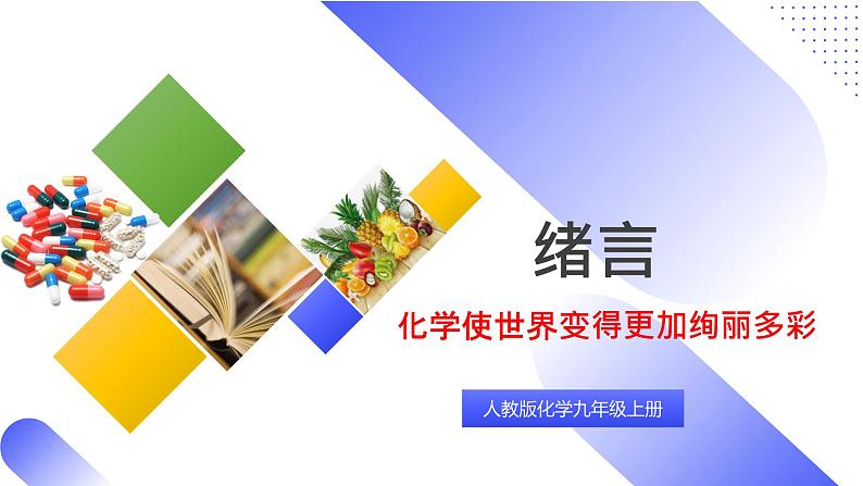 核心素养目标《绪言化学使世界变得更加绚丽多彩》课件PPT+教学设计+同步练习01