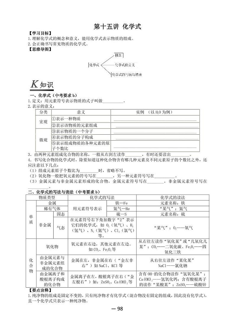 【精品同步】全套初三上册化学第十五讲化学式（知识梳理+无答案）01