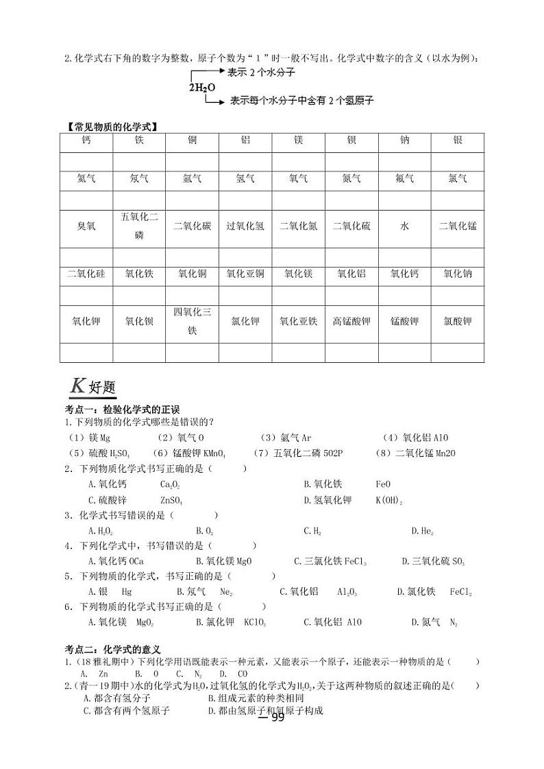 【精品同步】全套初三上册化学第十五讲化学式（知识梳理+无答案）02