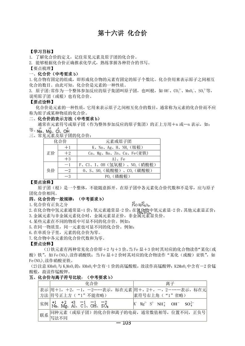 【精品同步】全套初三上册化学第十六讲化合价（知识梳理+无答案）第1页
