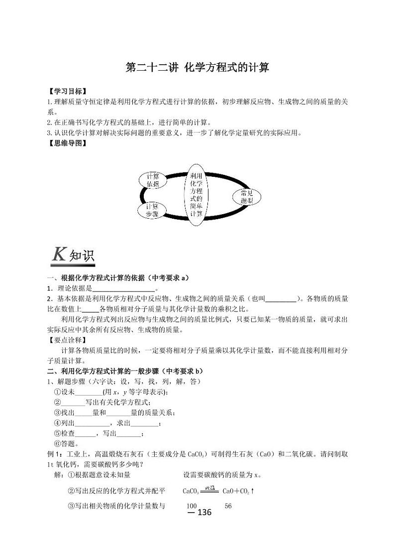 【精品同步】全套初三上册化学第二十二讲化学方程式的计算（知识梳理+无答案）第1页