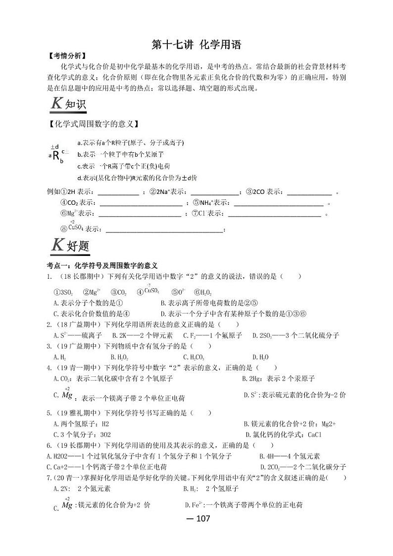 【精品同步】全套初三上册化学第十七讲化学用语（知识梳理+无答案）第1页