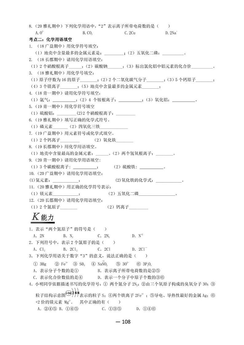 【精品同步】全套初三上册化学第十七讲化学用语（知识梳理+无答案）第2页