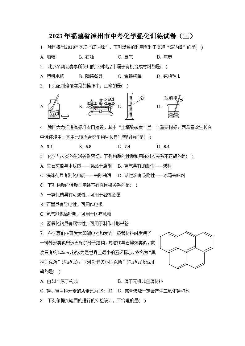 2023年福建省漳州市中考化学强化训练试卷（三）（含解析）第1页