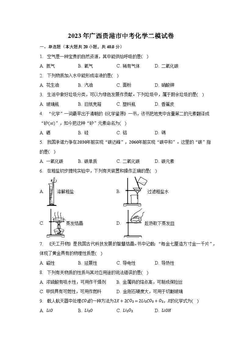 2023年广西贵港市中考化学二模试卷（含解析）01