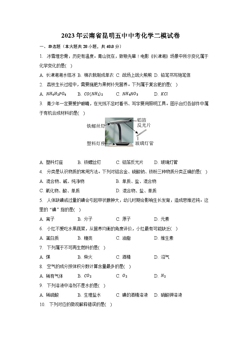 2023年云南省昆明五中中考化学二模试卷（含解析）01