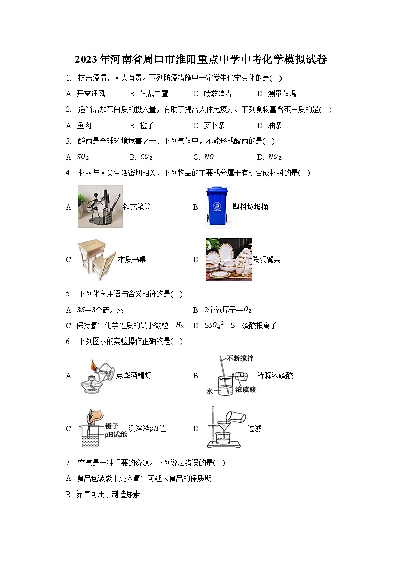 2023年河南省周口市淮阳重点中学中考化学模拟试卷（含解析）第1页