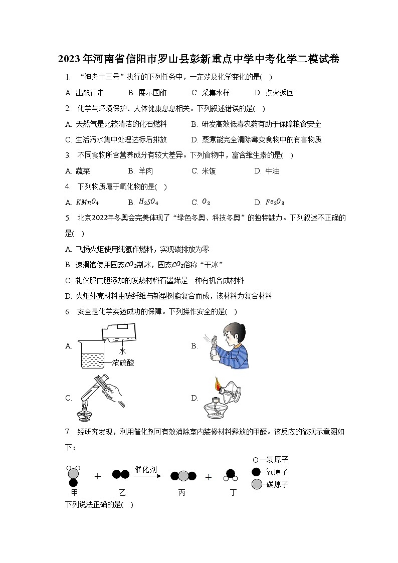 2023年河南省信阳市罗山县彭新重点中学中考化学二模试卷（含解析）第1页