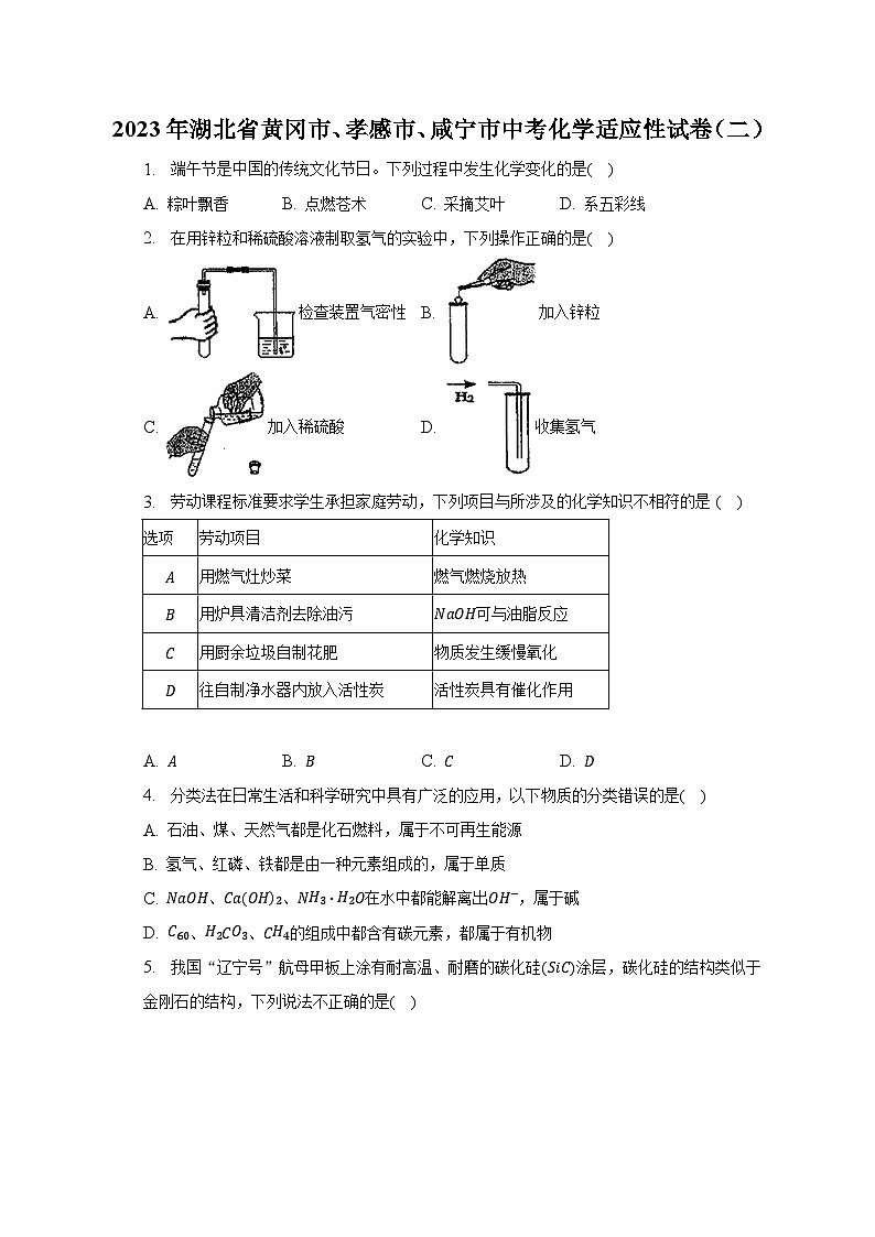 2023年湖北省黄冈市、孝感市、咸宁市中考化学适应性试卷（二）（含解析）第1页