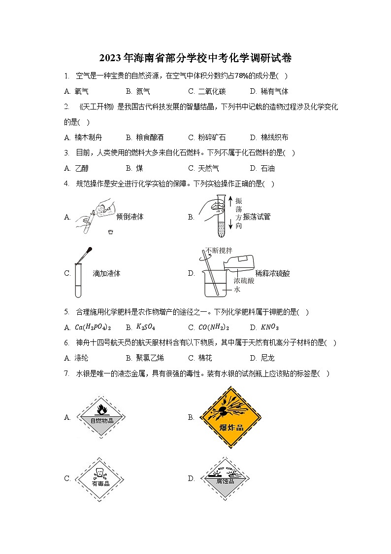 2023年海南省部分学校中考化学调研试卷（含解析）第1页