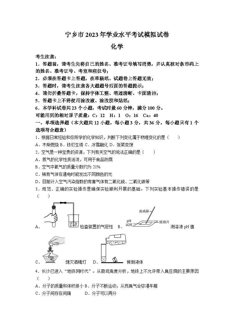 2023年湖南省长沙市宁乡市中考模拟化学试题(无答案)(无答案)第1页