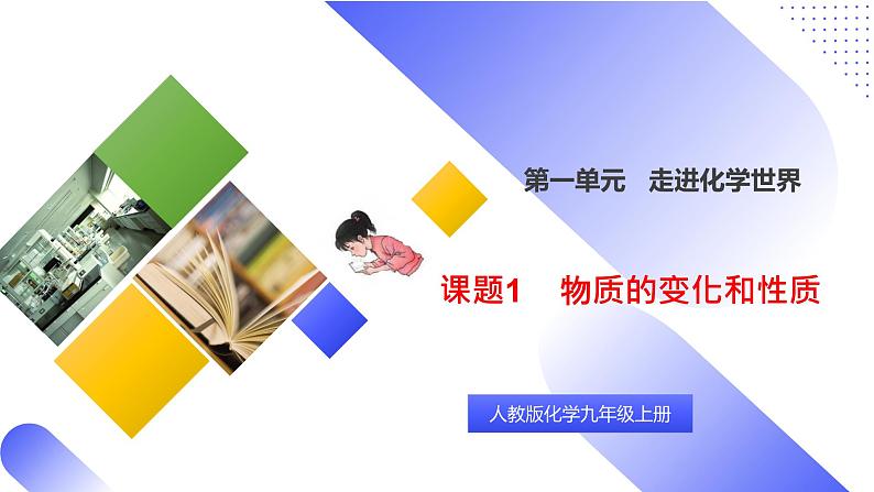 核心素养目标课题1《物质的变化和性质》课件PPT+教学设计+同步练习01