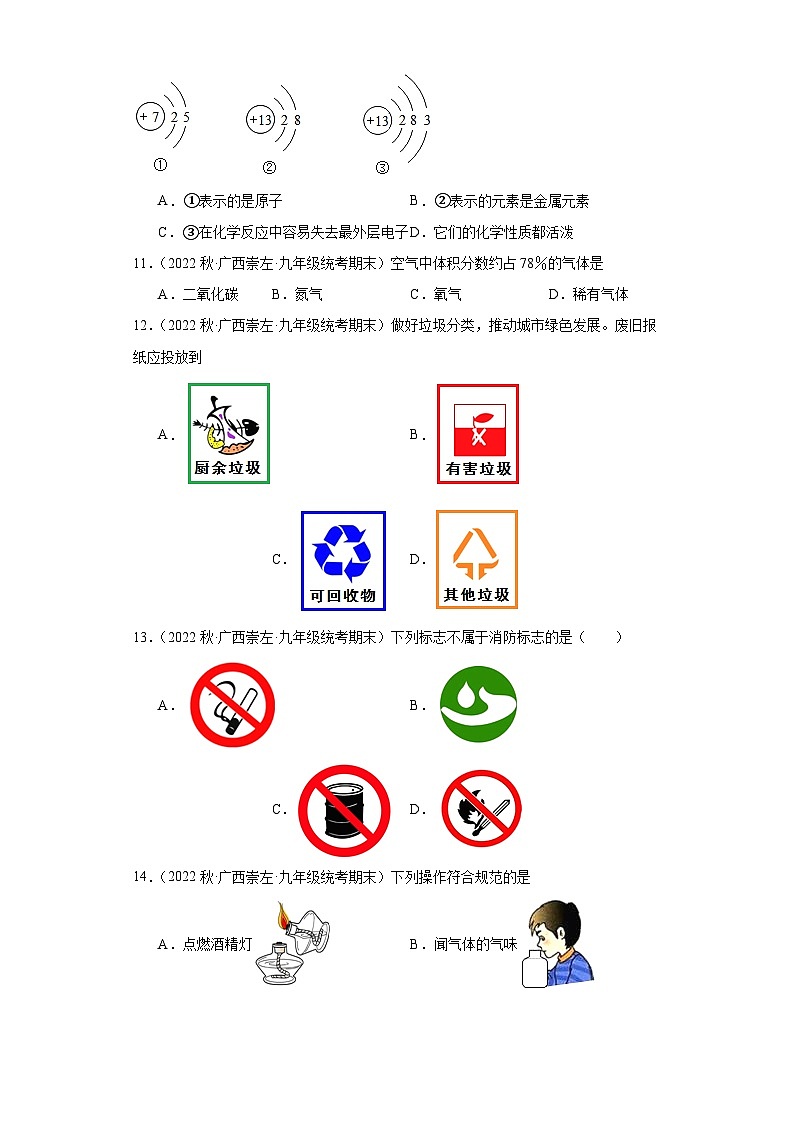 广西崇左市三年（2020-2022）九年级上学期期末化学试题汇编-选择题①03