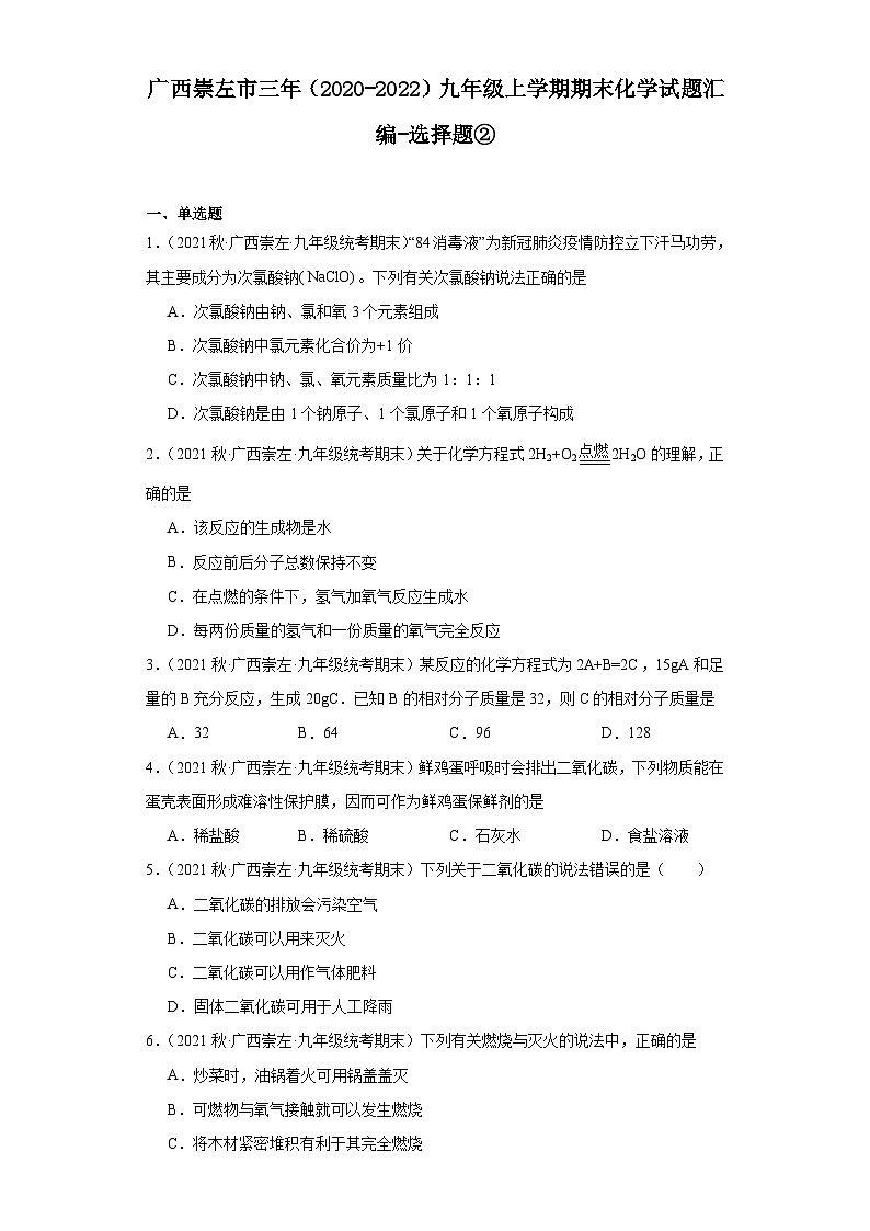 广西崇左市三年（2020-2022）九年级上学期期末化学试题汇编-选择题②01
