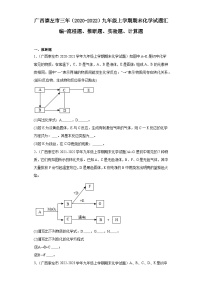 广西崇左市三年（2020-2022）九年级上学期期末化学试题汇编-流程题、推断题、实验题、计算题