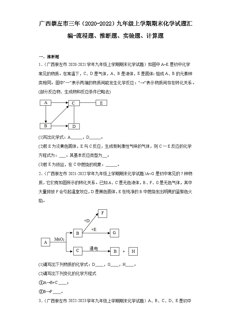 广西崇左市三年（2020-2022）九年级上学期期末化学试题汇编-流程题、推断题、实验题、计算题01