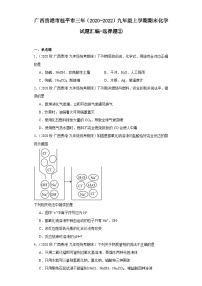 广西贵港市桂平市三年（2020-2022）九年级上学期期末化学试题汇编-选择题②