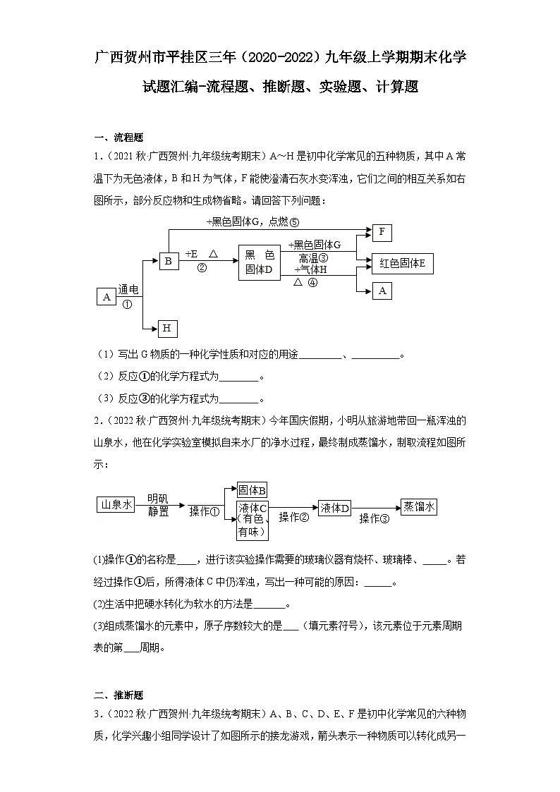 广西贺州市平挂区三年（2020-2022）九年级上学期期末化学试题汇编-流程题、推断题、实验题、计算01