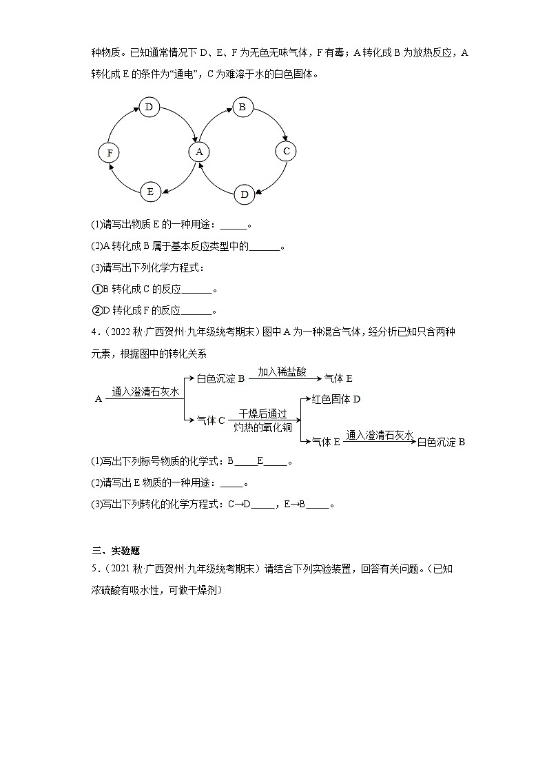 广西贺州市平挂区三年（2020-2022）九年级上学期期末化学试题汇编-流程题、推断题、实验题、计算02