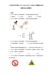 广西贺州市平挂区三年（2020-2022）九年级上学期期末化学试题汇编-选择题①