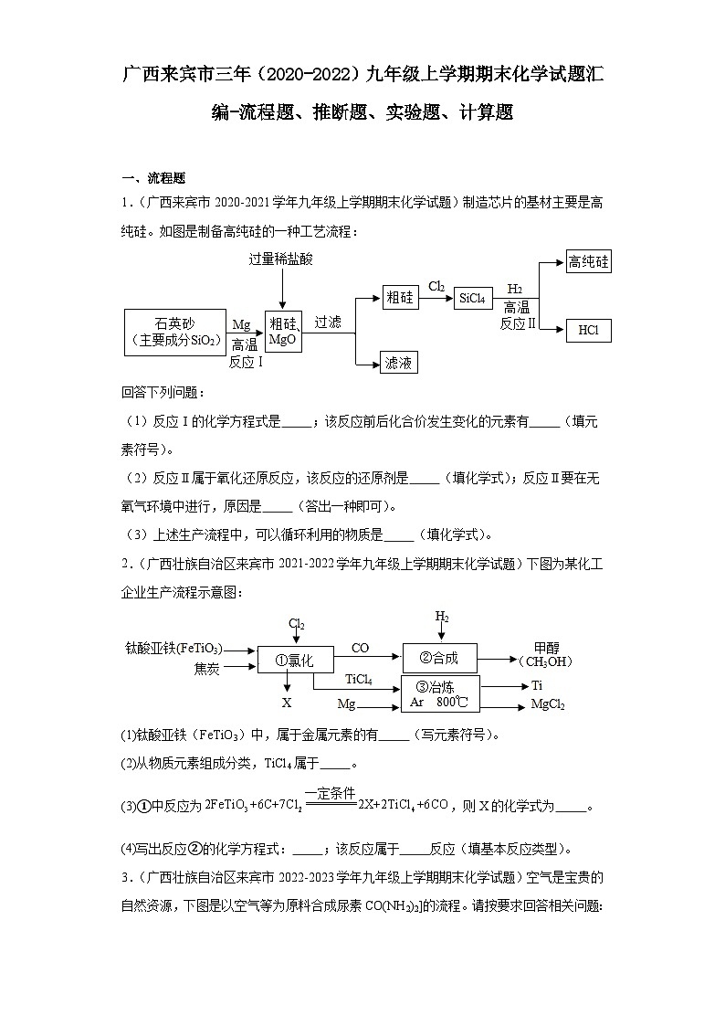 广西来宾市三年（2020-2022）九年级上学期期末化学试题汇编-流程题、推断题、实验题、计算题第1页