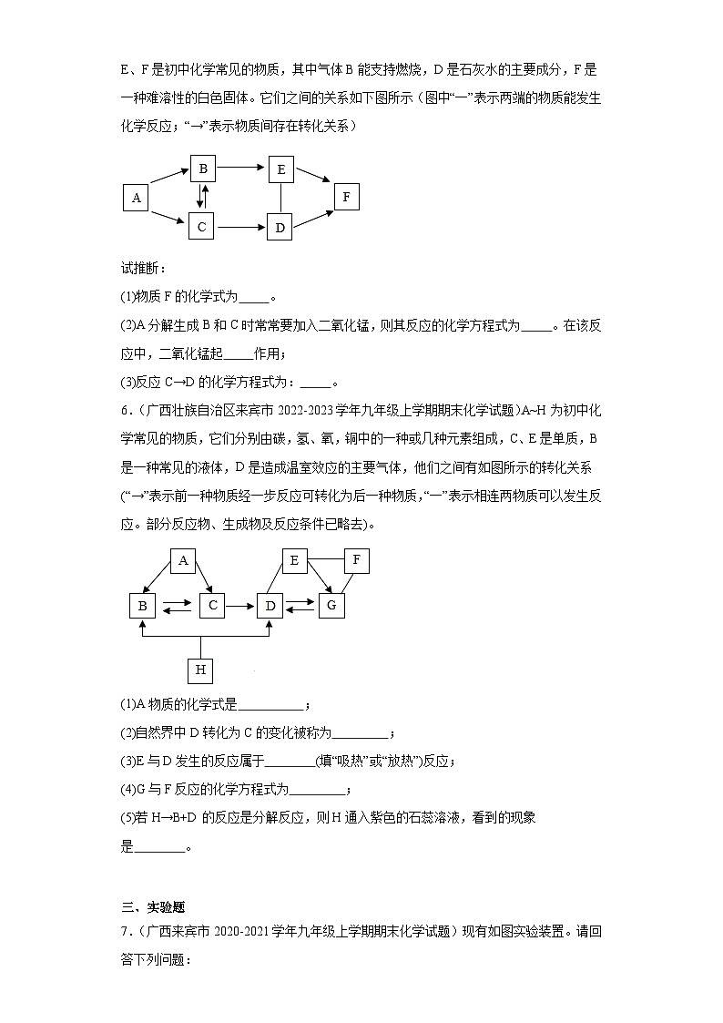 广西来宾市三年（2020-2022）九年级上学期期末化学试题汇编-流程题、推断题、实验题、计算题第3页