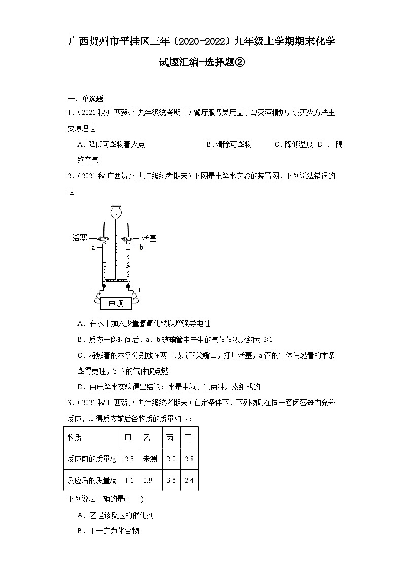 广西贺州市平挂区三年（2020-2022）九年级上学期期末化学试题汇编-选择题②01