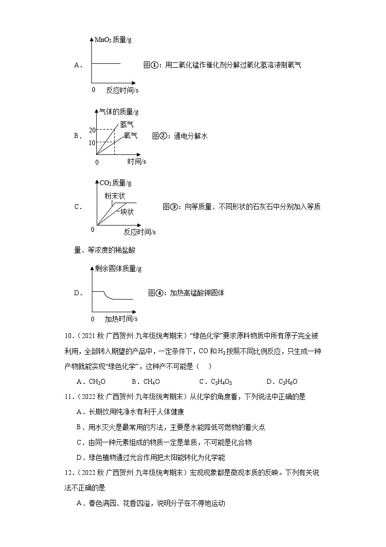 广西贺州市平挂区三年（2020-2022）九年级上学期期末化学试题汇编-选择题②03