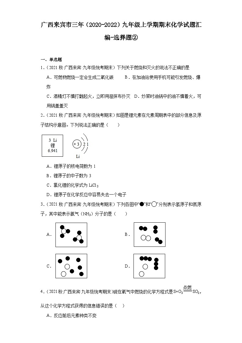 广西来宾市三年（2020-2022）九年级上学期期末化学试题汇编-选择题②01