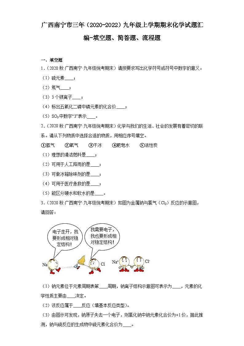 广西南宁市三年（2020-2022）九年级上学期期末化学试题汇编-填空题、简答题、流程题第1页