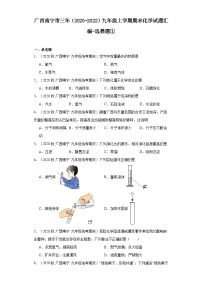 广西南宁市三年（2020-2022）九年级上学期期末化学试题汇编-选择题①